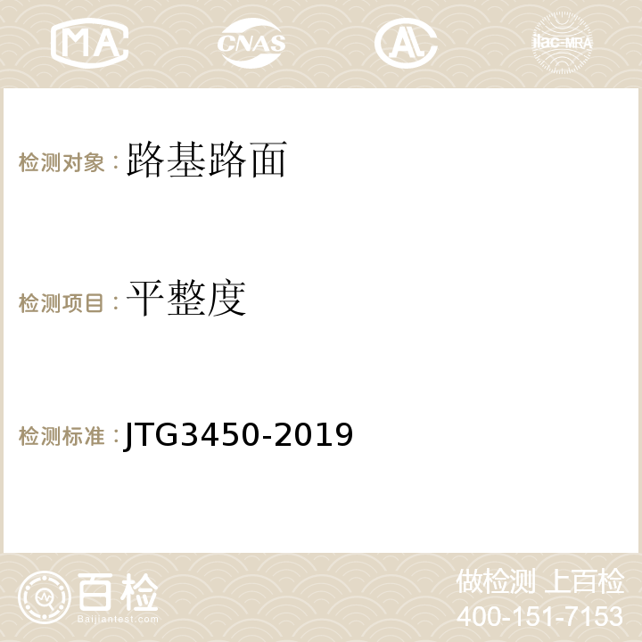 平整度 公路路基路面现场测试规程 （JTG3450-2019)