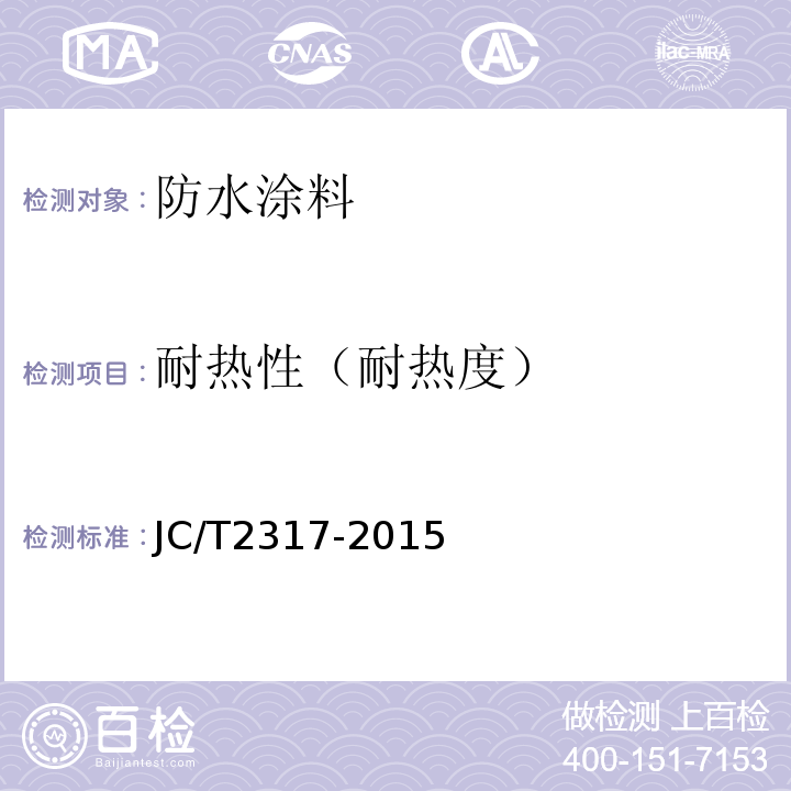 耐热性（耐热度） 喷涂橡胶沥青防水涂料 JC/T2317-2015