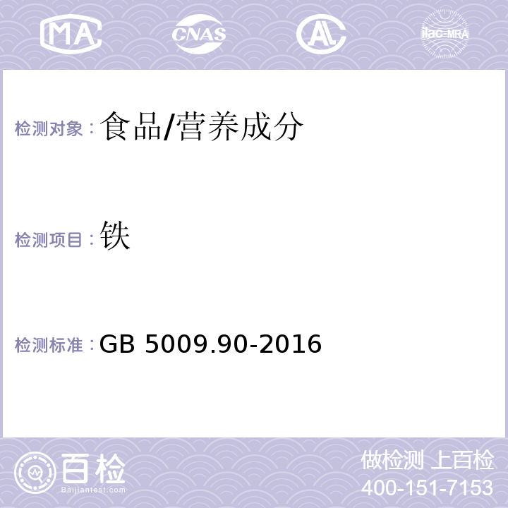 铁 食品安全国家标准 食品中铁的测定 /GB 5009.90-2016