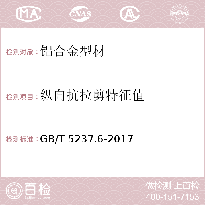 纵向抗拉剪特征值 铝合金建筑型材 第6部分:隔热型材 GB/T 5237.6-2017