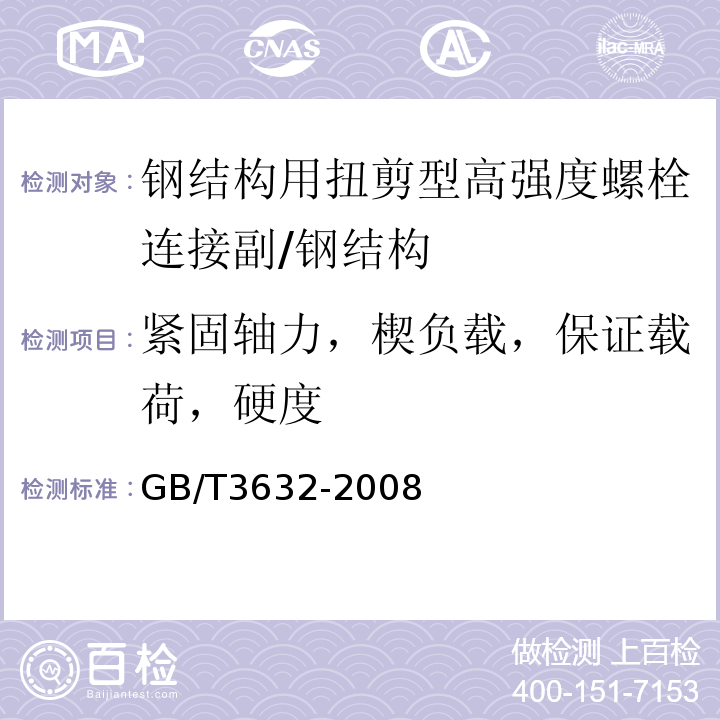 紧固轴力，楔负载，保证载荷，硬度 GB/T 3632-2008 钢结构用扭剪型高强度螺栓连接副