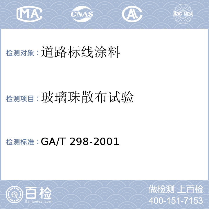 玻璃珠散布试验 道路标线涂料GA/T 298-2001