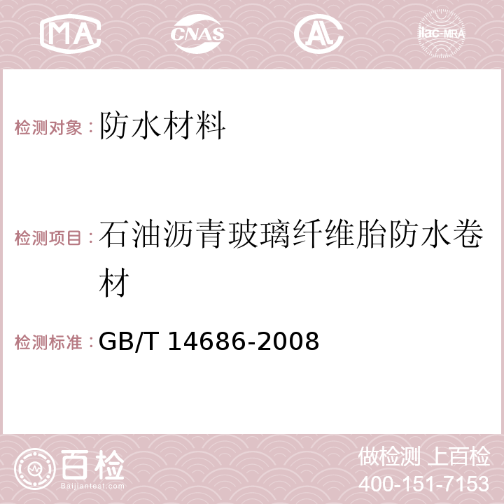 石油沥青玻璃纤维胎防水卷材 石油沥青玻璃纤维胎防水卷材 GB/T 14686-2008  