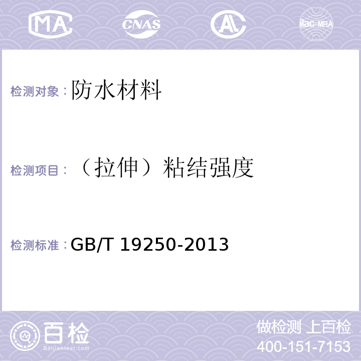 （拉伸）粘结强度 聚氨酯防水涂料GB/T 19250-2013