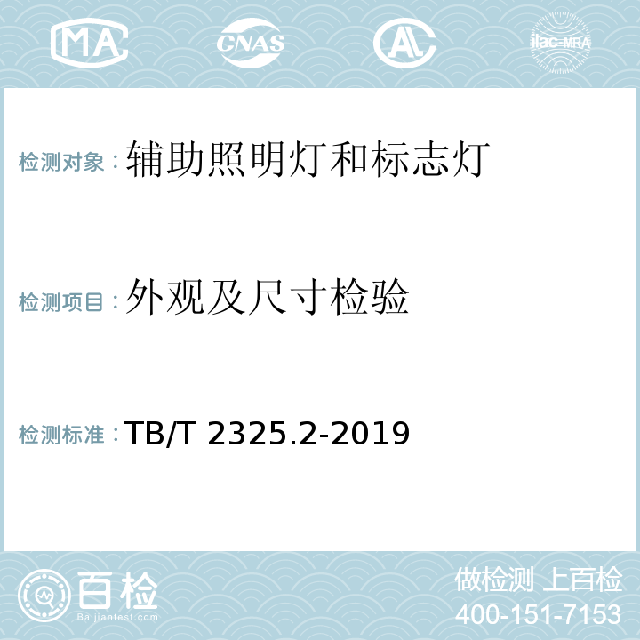 外观及尺寸检验 机车车辆视听警示装置 第2部分:辅助照明灯和标志灯TB/T 2325.2-2019