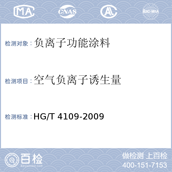 空气负离子诱生量 负离子功能涂料HG/T 4109-2009