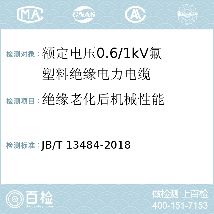 绝缘老化后机械性能 额定电压0.6/1kV氟塑料绝缘电力电缆JB/T 13484-2018