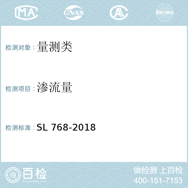 渗流量 SL 768-2018 水闸安全监测技术规范(附条文说明)