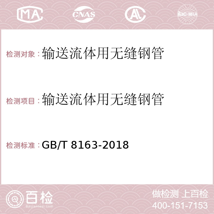 输送流体用无缝钢管 输送流体用无缝钢管 GB/T 8163-2018