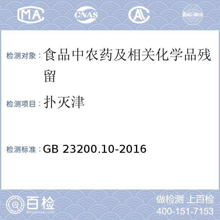 扑灭津 桑枝、金银花、枸杞子和荷叶中488种农药及相关化学品残留量的测定 气相色谱-质谱法GB 23200.10-2016
