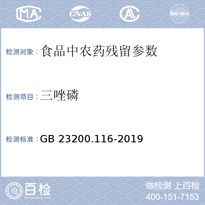 三唑磷 食品安全國家標準植物源性食品中90種有機磷類農藥及其代謝物殘留量的測定氣相色譜法 GB 23200.116-2019