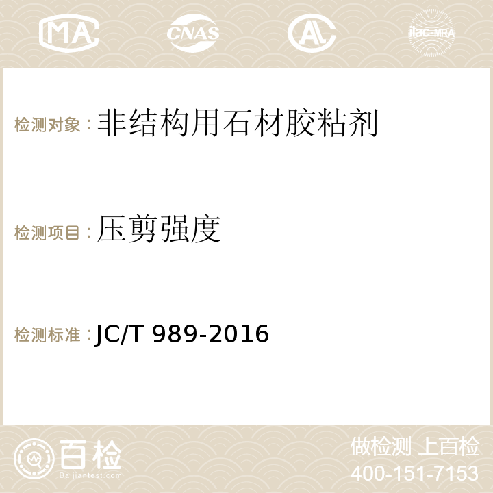 压剪强度 非结构承载用结构胶粘剂 JC/T 989-2016（6.12）