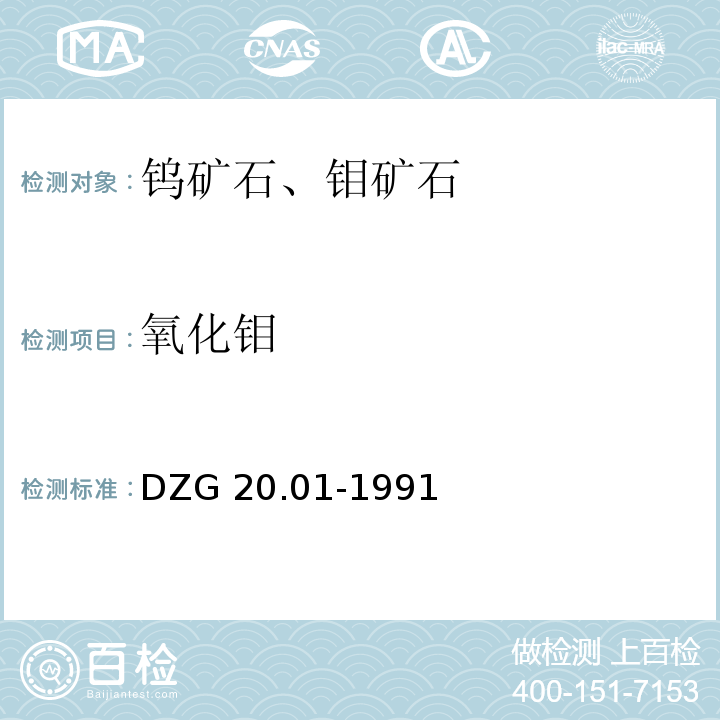 氧化钼 岩石矿物分析 第三十七章 有色金属矿石物相分析 十二、钼矿石物相分析 分光光度法DZG 20.01-1991