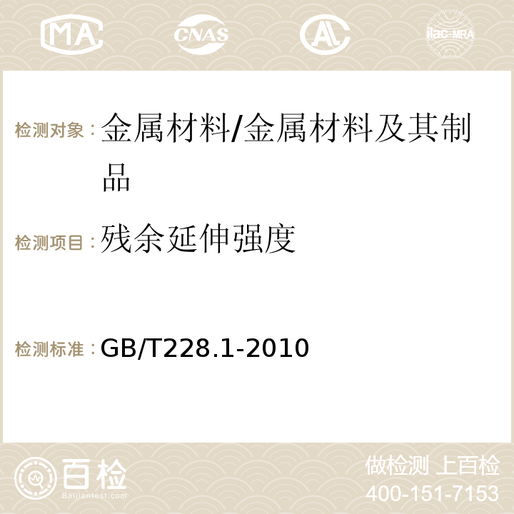 残余延伸强度 金属材料拉伸试验第1部分：常温试验方法 /GB/T228.1-2010