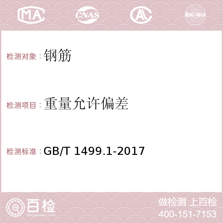 重量允许偏差 钢筋混凝土用钢 第1部分: 热轧光圆钢筋 GB/T 1499.1-2017