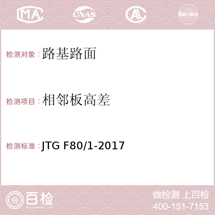 相邻板高差 公路工程质量检验评定标准JTG F80/1-2017