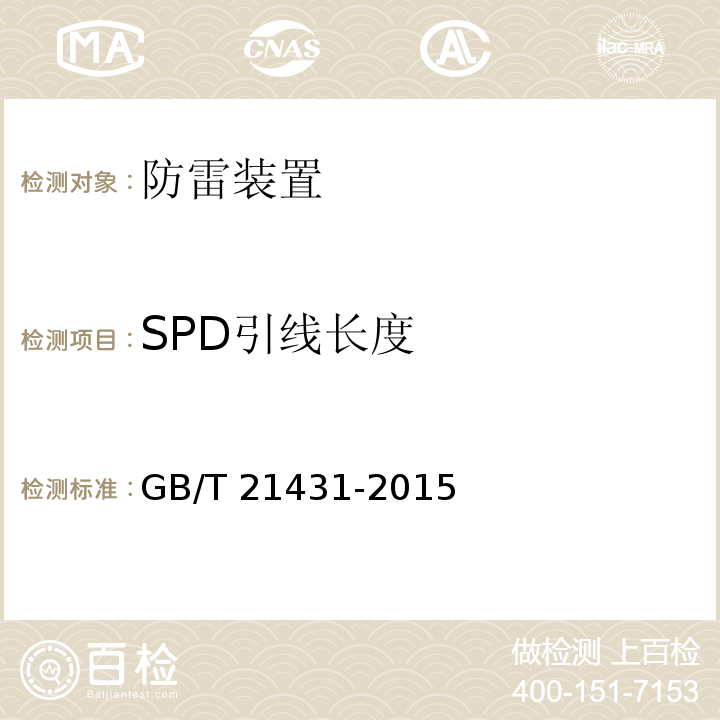 SPD引线长度 建筑物防雷装置检测技术规范 GB/T 21431-2015