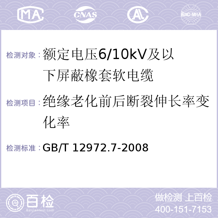 绝缘老化前后断裂伸长率变化率 矿用橡套软电缆 第7部分：额定电压6/10kV及以下屏蔽橡套软电缆GB/T 12972.7-2008