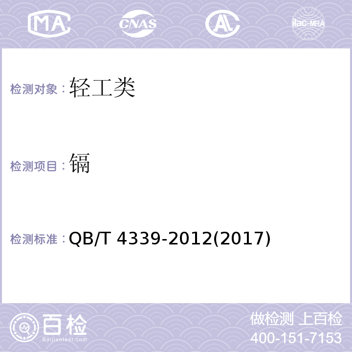 镉 QB/T 4339-2012 鞋类  化学试验方法  可萃取重金属含量的测定  电感耦合等离子体发射光谱法