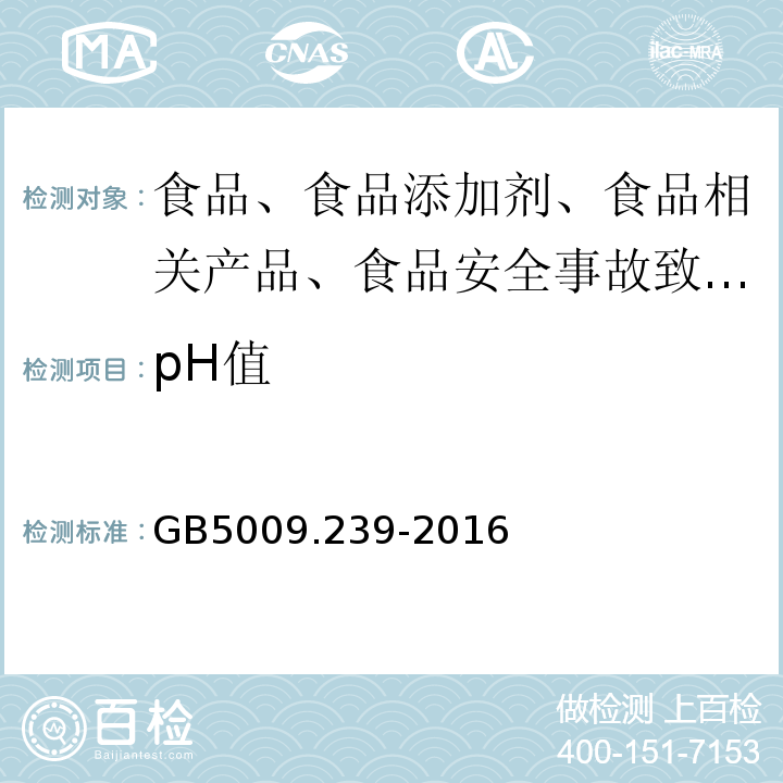 pH值 食品安全国家标准 食品酸度的测定GB5009.239-2016