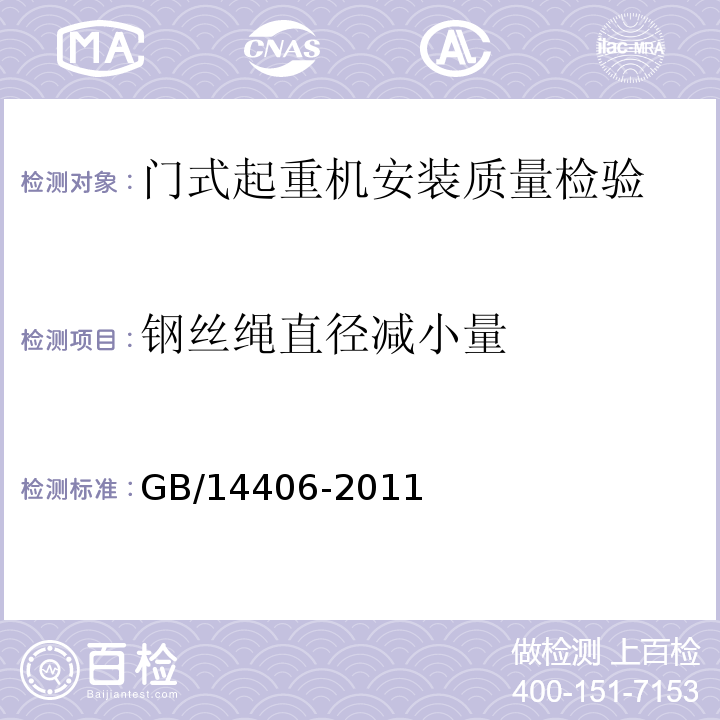 钢丝绳直径减小量 通用门式起重机 GB/14406-2011