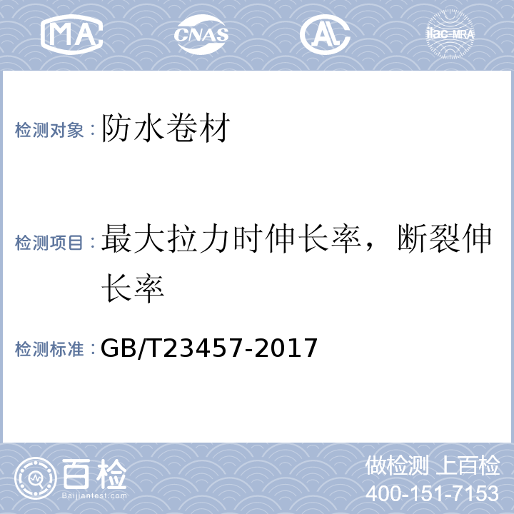 最大拉力時(shí)伸長(zhǎng)率，斷裂伸長(zhǎng)率 預(yù)鋪防水卷材 GB/T23457-2017