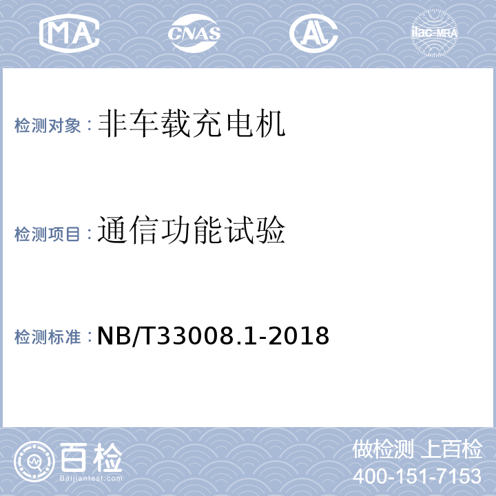 通信功能试验 电动汽车充电设备检验试验规范 第1部分：非车载充电机 NB/T33008.1-2018