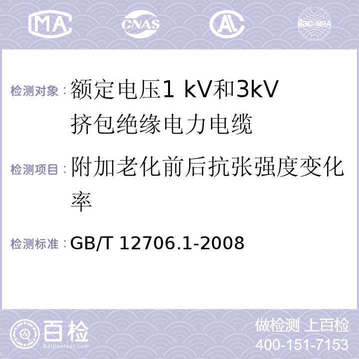 附加老化前后抗张强度变化率 额定电压1kV到35kV挤包绝缘电力电缆及附件 第1部分:额定电压1 kV和3kV挤包绝缘电力电缆GB/T 12706.1-2008