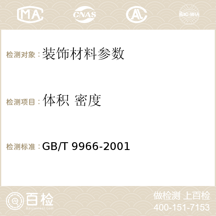 体积 密度 天然饰面石材试验方法 GB/T 9966-2001
