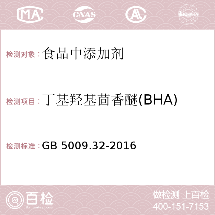 丁基羟基茴香醚(BHA) 食品安全国家标准 食品中9种抗氧化剂的测定GB 5009.32-2016