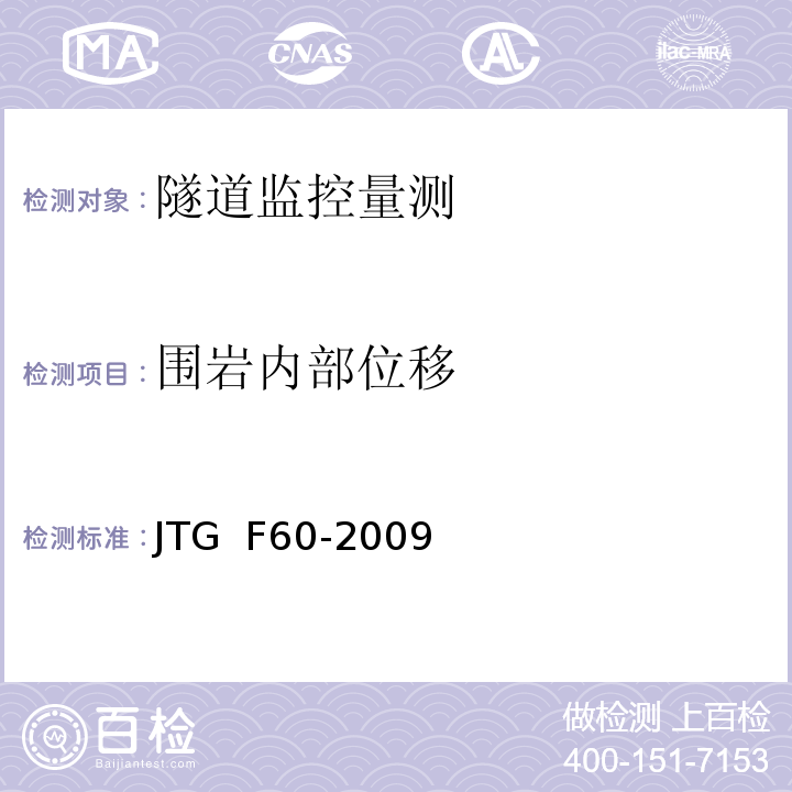 围岩内部位移 公路隧道施工技术规范JTG F60-2009（10）