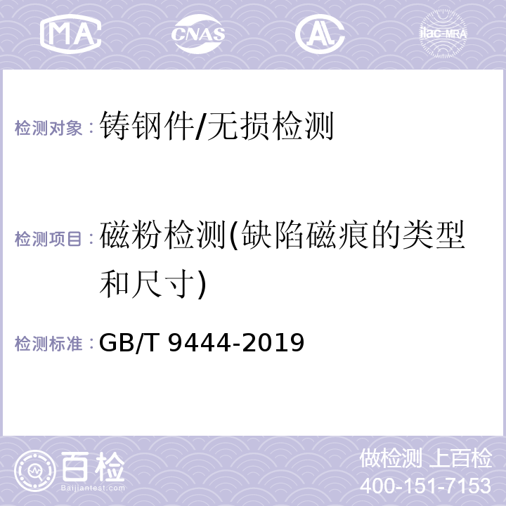 磁粉检测(缺陷磁痕的类型和尺寸) 铸钢铸铁件 磁粉检测/GB/T 9444-2019