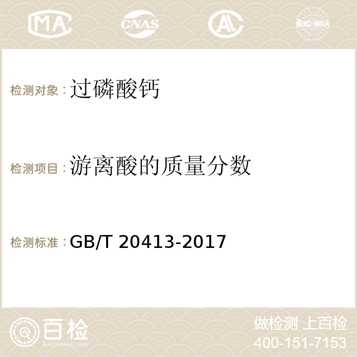 游离酸的质量分数 过磷酸钙GB/T 20413-2017中5.5