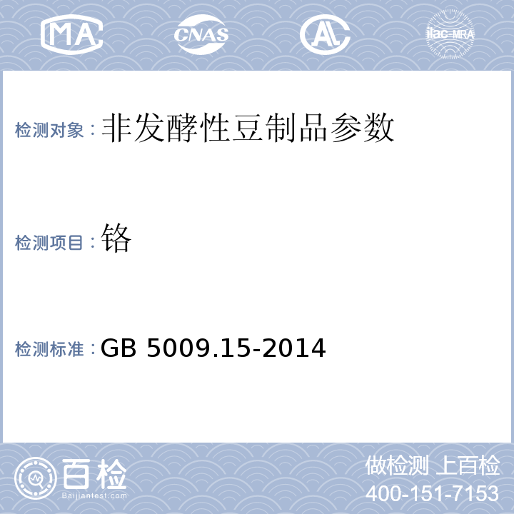 铬 食品安全国家标准 食品中镉的测定 GB 5009.15-2014