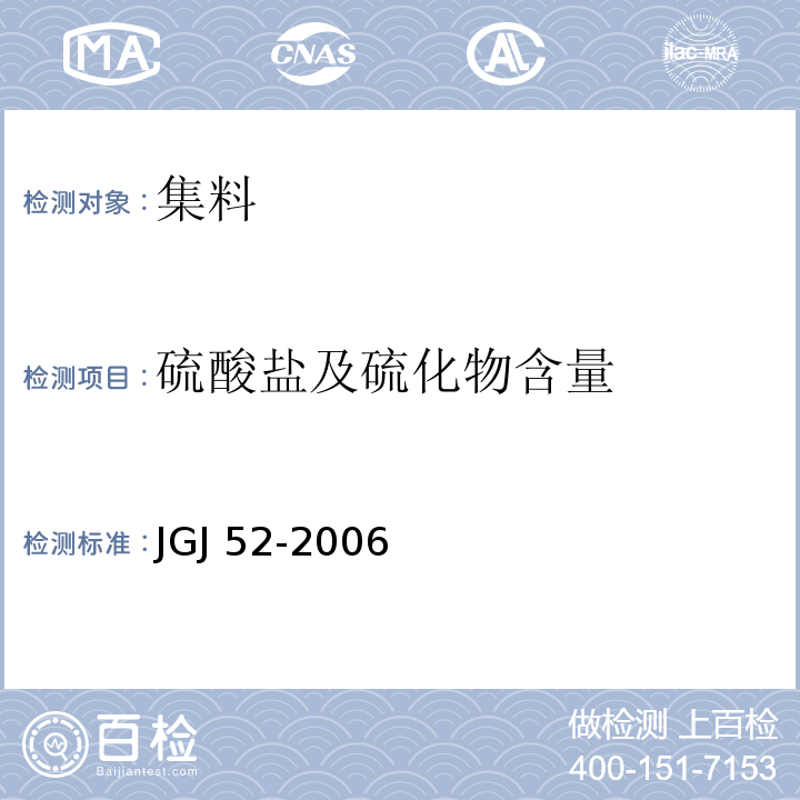 硫酸盐及硫化物含量 普通混凝土用砂、石质量及检验方法标准 JGJ 52-2006第6.17、7.14条