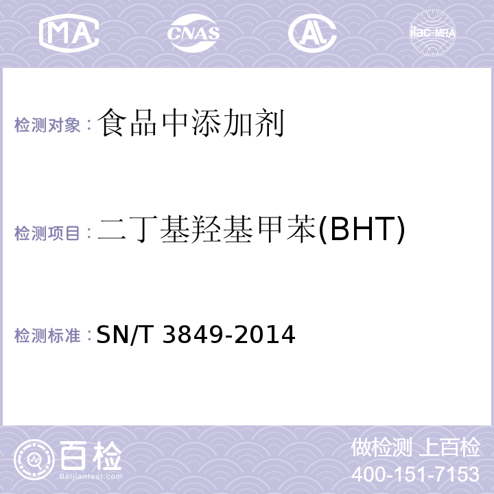 二丁基羟基甲苯(BHT) 出口食品中多种抗氧化剂的测定 SN/T 3849-2014