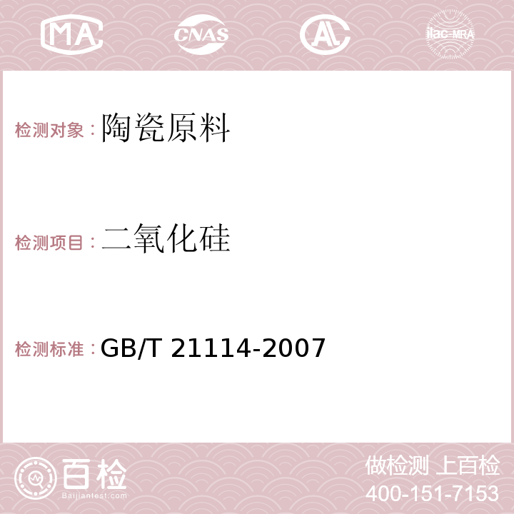 二氧化硅 耐火材料 X射线荧光光谱化学分析 熔铸玻璃片法GB/T 21114-2007