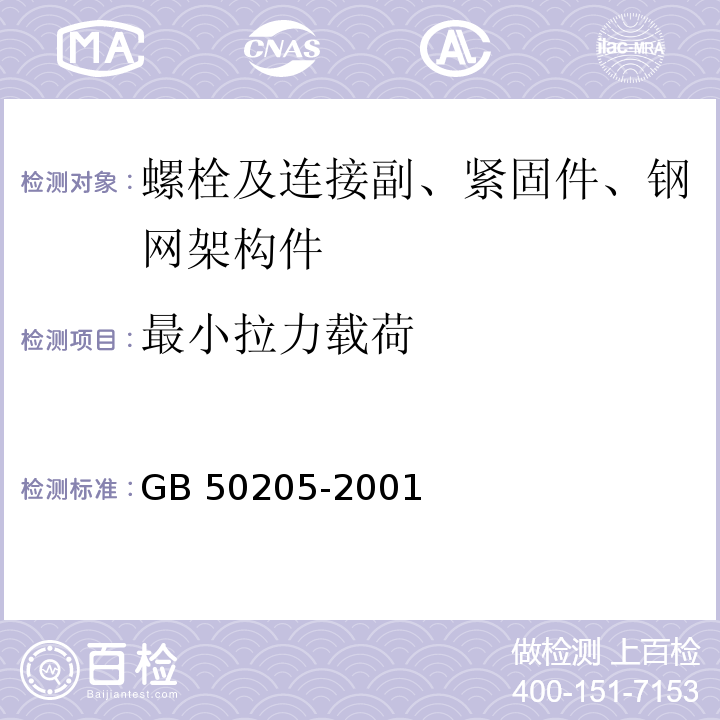 最小拉力载荷 钢结构工程施工质量验收规范 GB 50205-2001