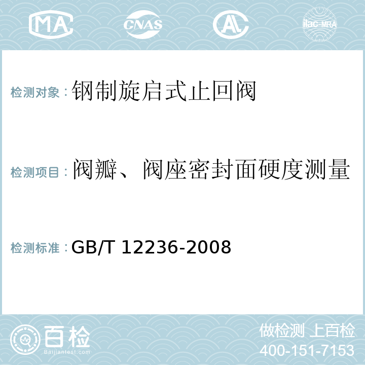 阀瓣、阀座密封面硬度测量 石油、化工及相关工业用的钢制旋启式止回阀GB/T 12236-2008