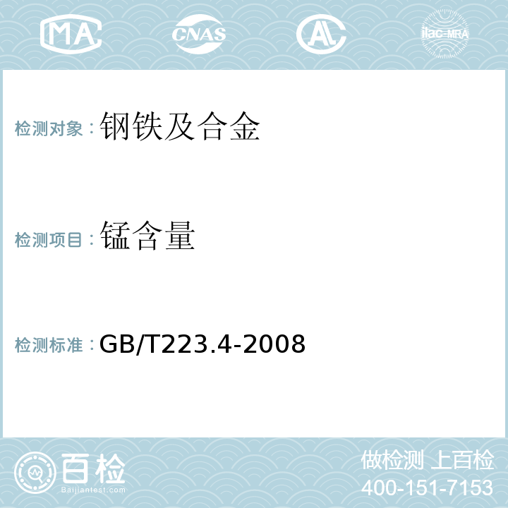 锰含量 GB/T223.4-2008钢铁及合金 锰含量的测定 可视滴定法