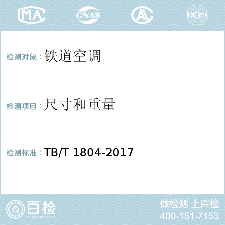 尺寸和重量 铁道车辆空调 空调机组TB/T 1804-2017