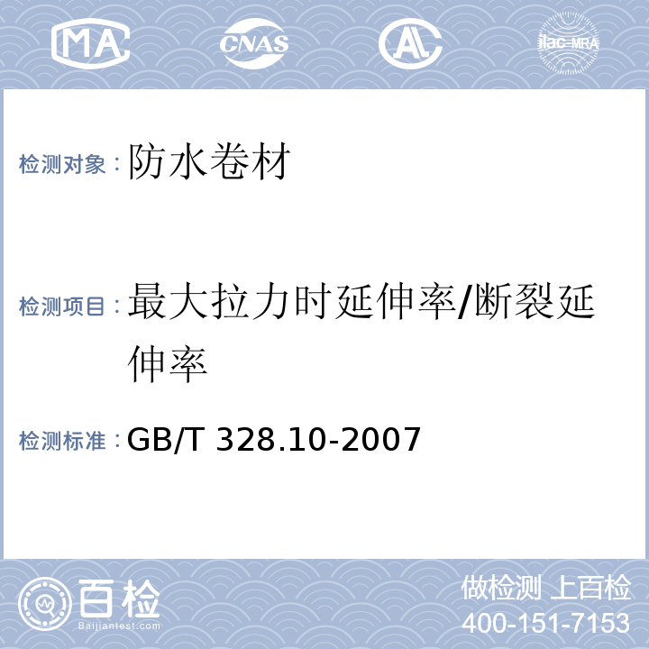 最大拉力时延伸率/断裂延伸率 建筑防水卷材试验方法 第8部分：沥青防水卷材 拉伸性能GB/T 328.10-2007