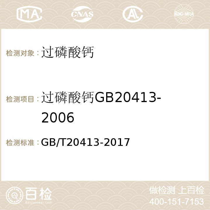 过磷酸钙GB20413-2006 GB/T 20413-2017 过磷酸钙