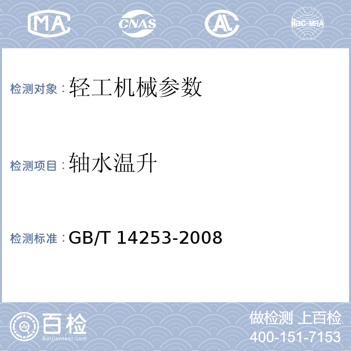 轴水温升 轻工机械通用技术条件 GB/T 14253-2008