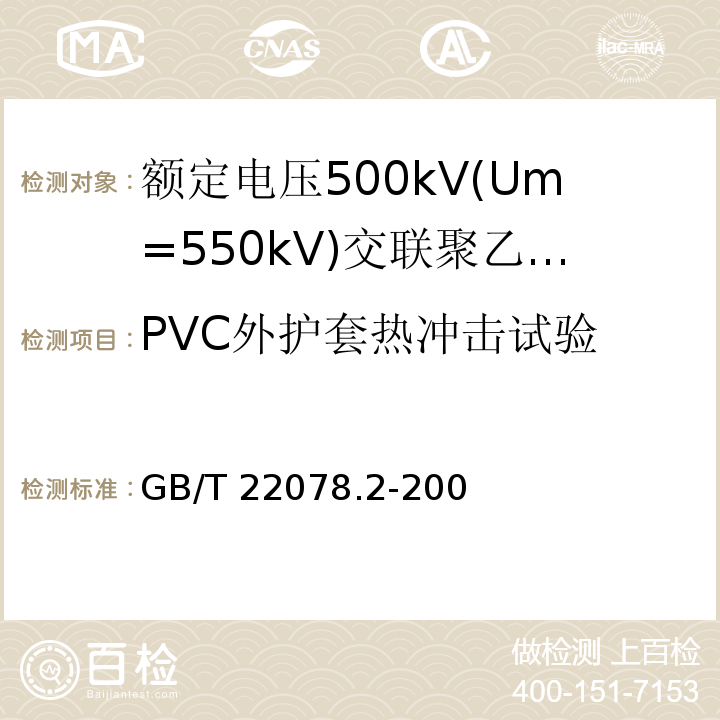 PVC外护套热冲击试验 额定电压500kV(Um=550kV)交联聚乙烯绝缘电力电缆及其附件 第2部分:额定电压500kV(Um=550kV)交联聚乙烯绝缘电力电缆GB/T 22078.2-2008