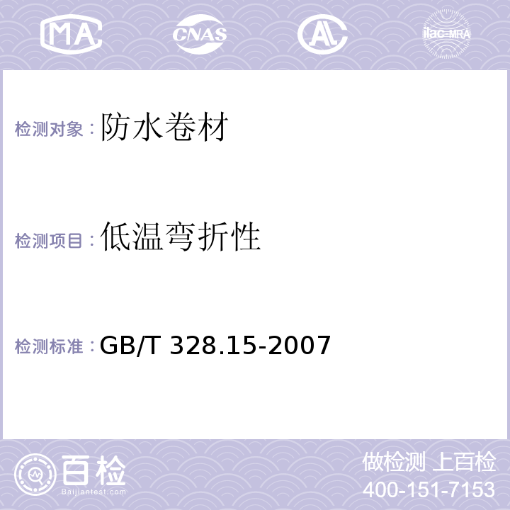 低温弯折性 沥青防水卷材试验方法 第15部分:高分子防水卷材 低温弯折性 GB/T 328.15-2007