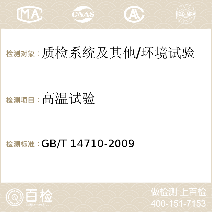 高温试验 医用电气设备环境要求及试验方法