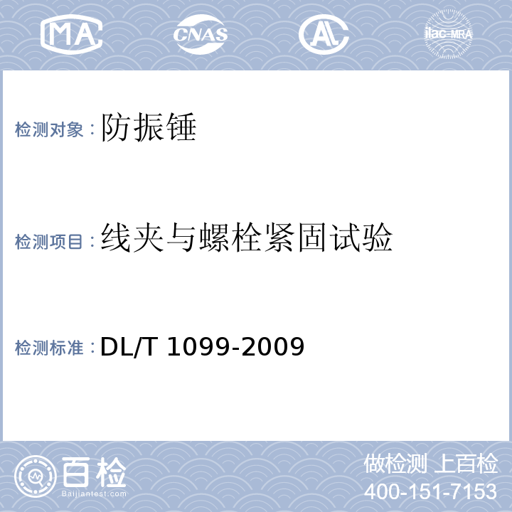 线夹与螺栓紧固试验 防振锤技术条件和试验方法DL/T 1099-2009