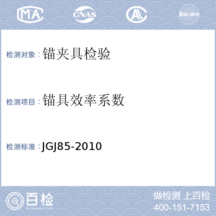 锚具效率系数 预应力筋用锚具、夹具和连接器应用技术规程 JGJ85-2010