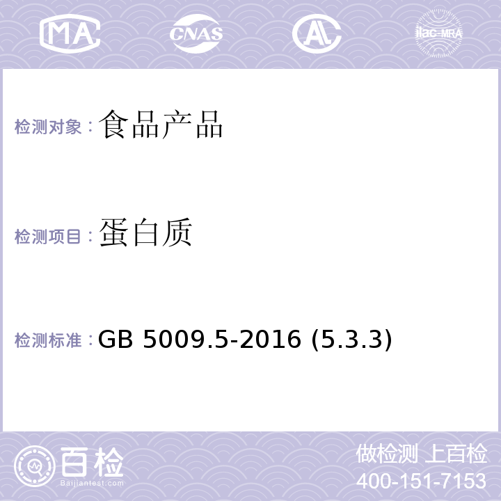 蛋白质 食品安全国家标准 食品中蛋白质的测定 GB 5009.5-2016 (5.3.3)